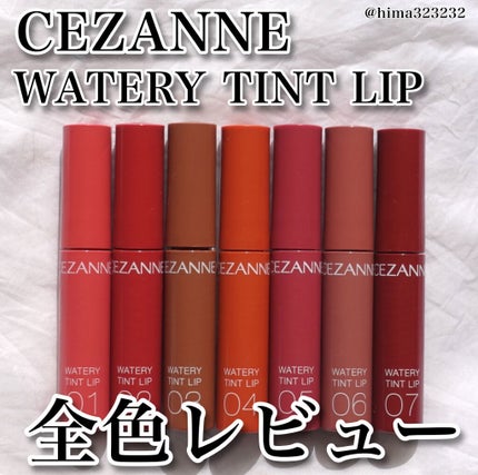 ウォータリーティントリップ/CEZANNE/リップティントを使ったクチコミ(1枚目)