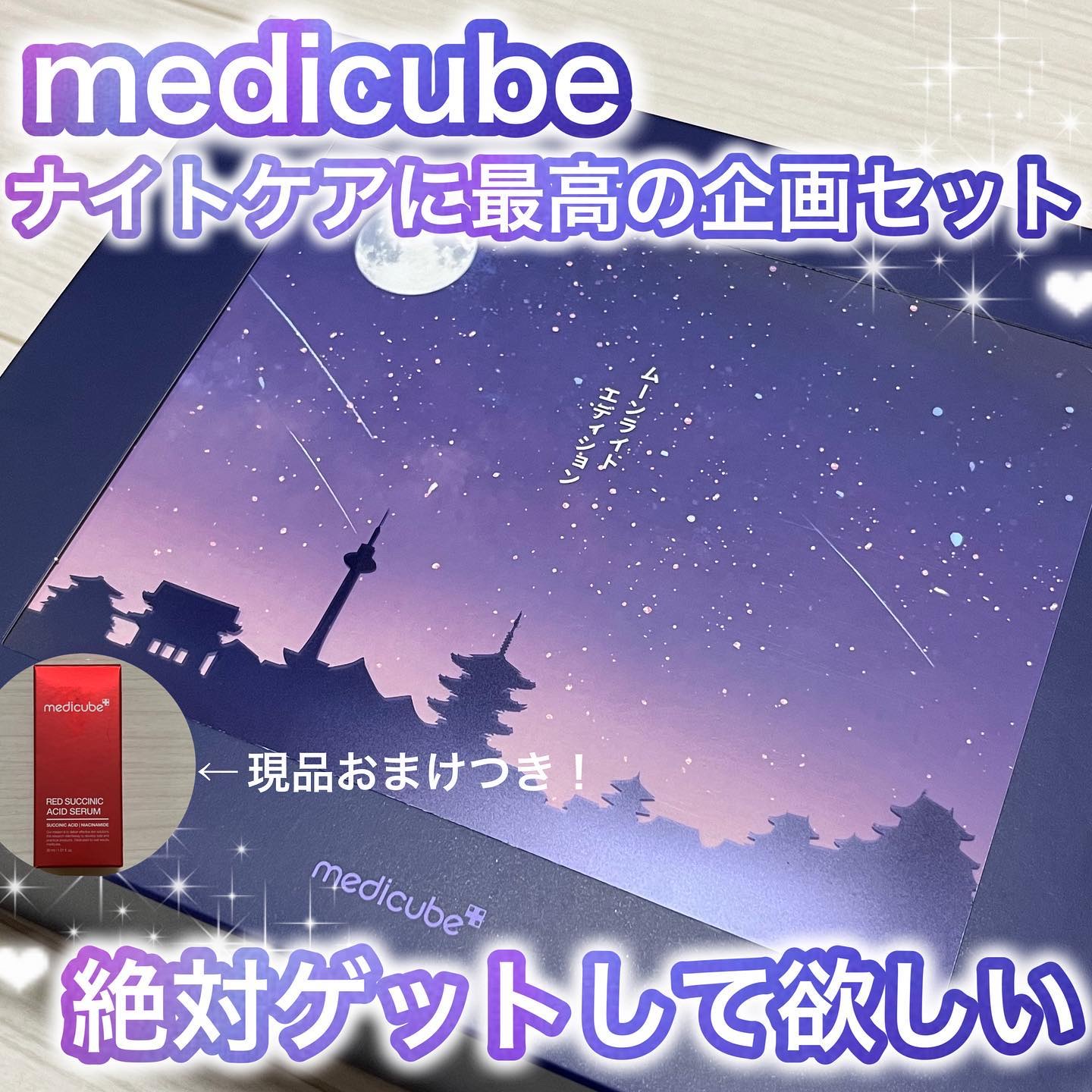 .
medicube (@medicube_officialjapan )
ムーンライトエディション
ディープビタCパッド
ディープビタCアンプル2.0
ディープビタCクリーム
ディープリフティングアイクリーム
+ GIFT レッドアクネセ