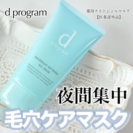 薬用 ナイトジェルマスク/d プログラム/シートマスク・パックを使ったクチコミ(1枚目)