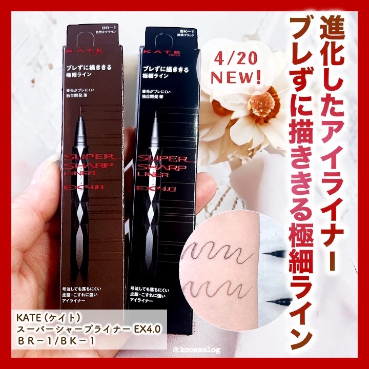スーパーシャープライナーEX4.0/KATE/リキッドアイライナーを使ったクチコミ（1枚目）