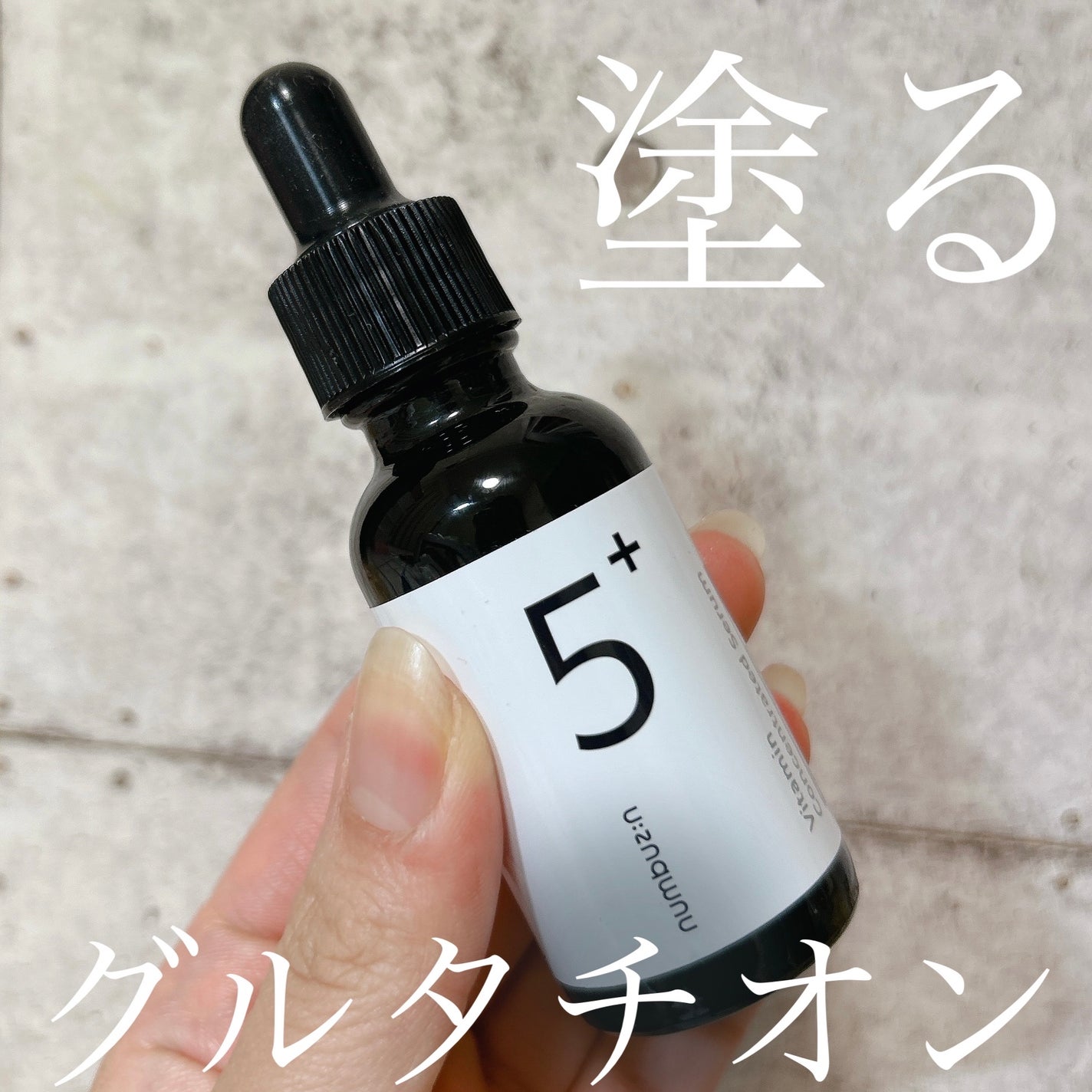 5番 白玉グルタチオンC美容液/numbuzin/美容液を使ったクチコミ(1枚目)