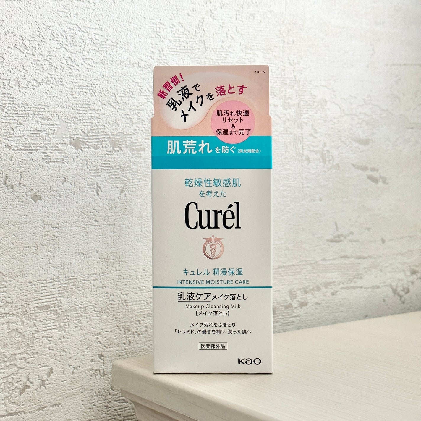 キュレル 潤浸保湿 乳液ケアメイク落とし/キュレル/ミルククレンジングを使ったクチコミ(1枚目)