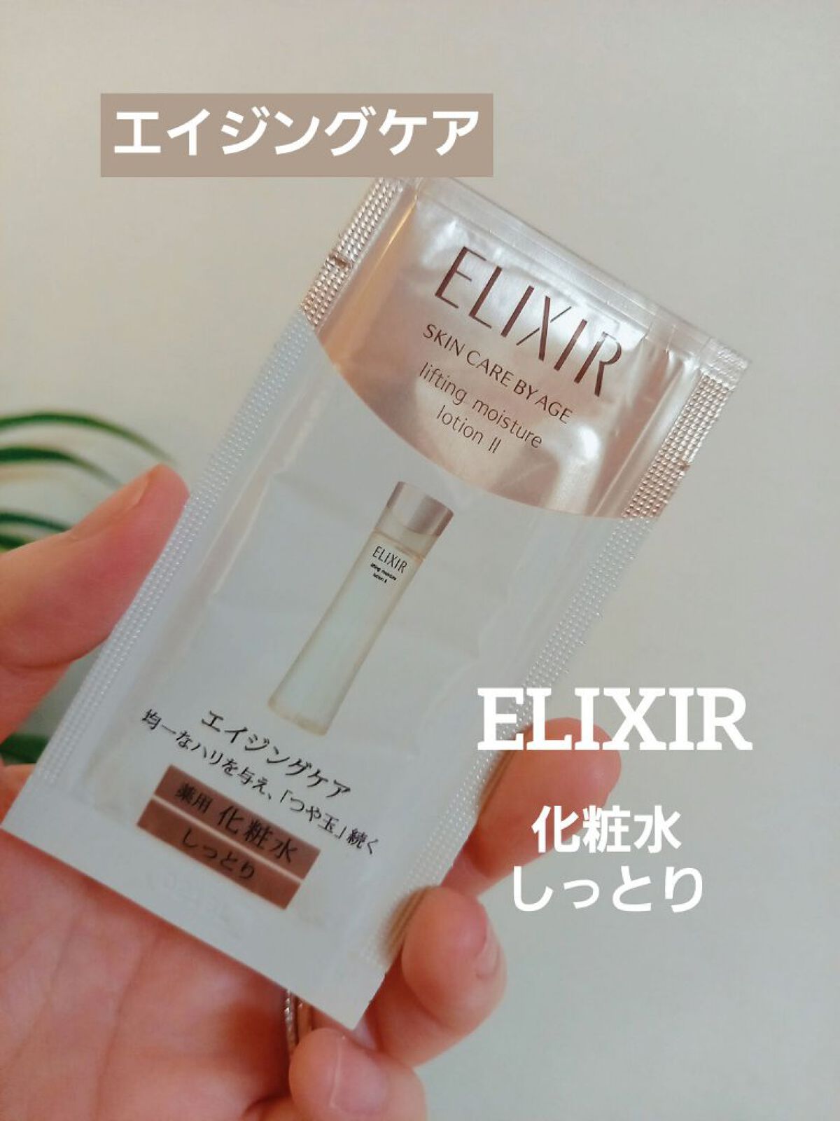 エリクシール シュペリエル リフトモイスト ローション W I/エリクシール/化粧水を使ったクチコミ（1枚目）