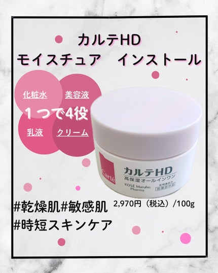 モイスチュア インストール/カルテHD/オールインワン化粧品を使ったクチコミ(1枚目)