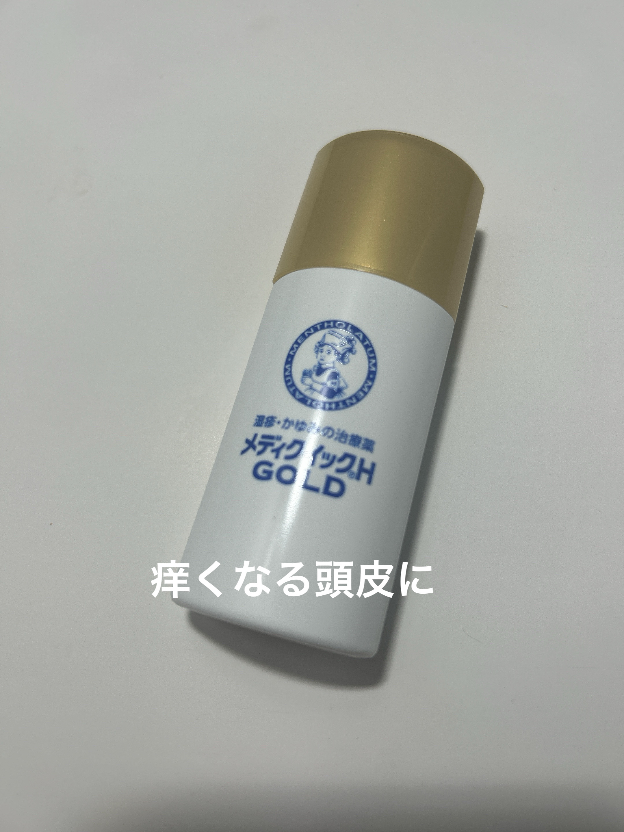 メディクイックHゴールド(医薬品)/メンソレータム/その他を使ったクチコミ（1枚目）