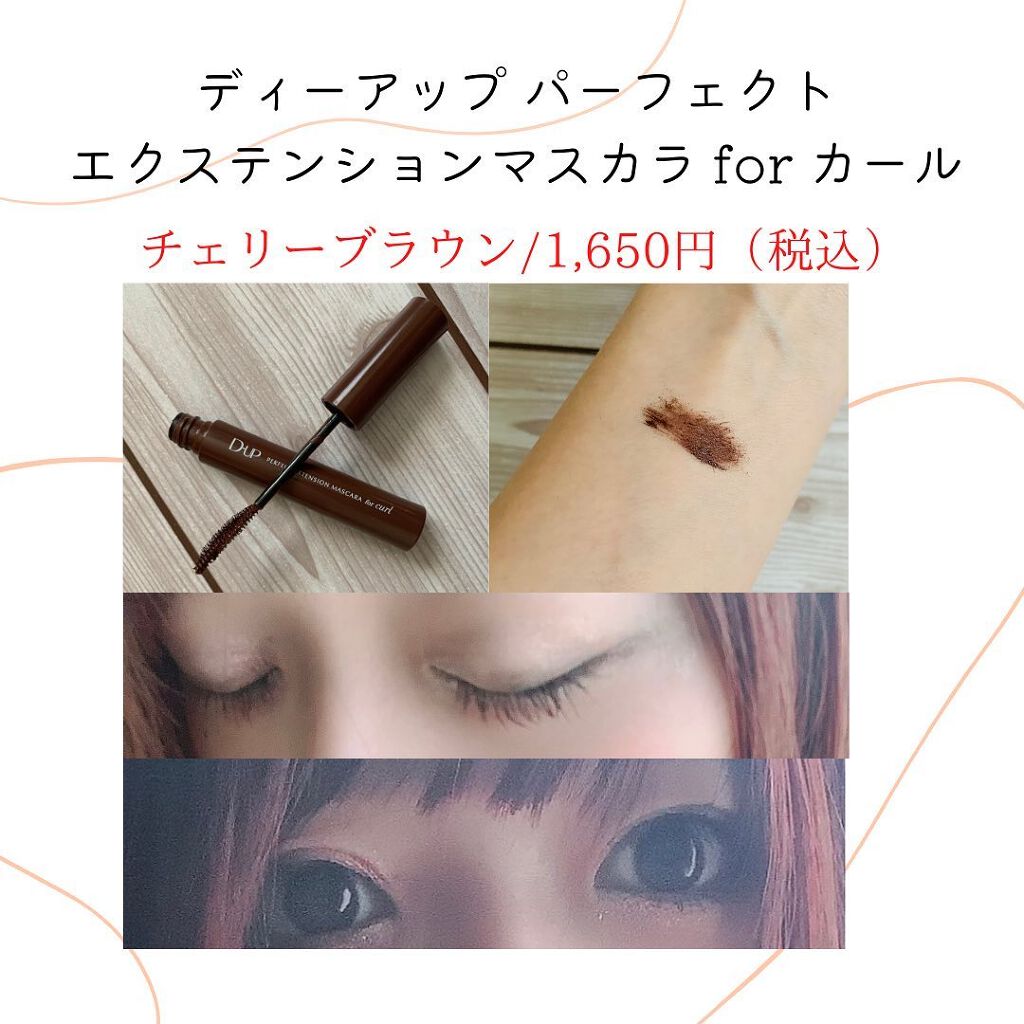 パーフェクトエクステンション マスカラ for カール/D-UP/マスカラを使ったクチコミ（2枚目）
