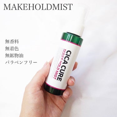 シカキュア メイク ホールドミスト/山忠/ミスト状化粧水を使ったクチコミ（5枚目）