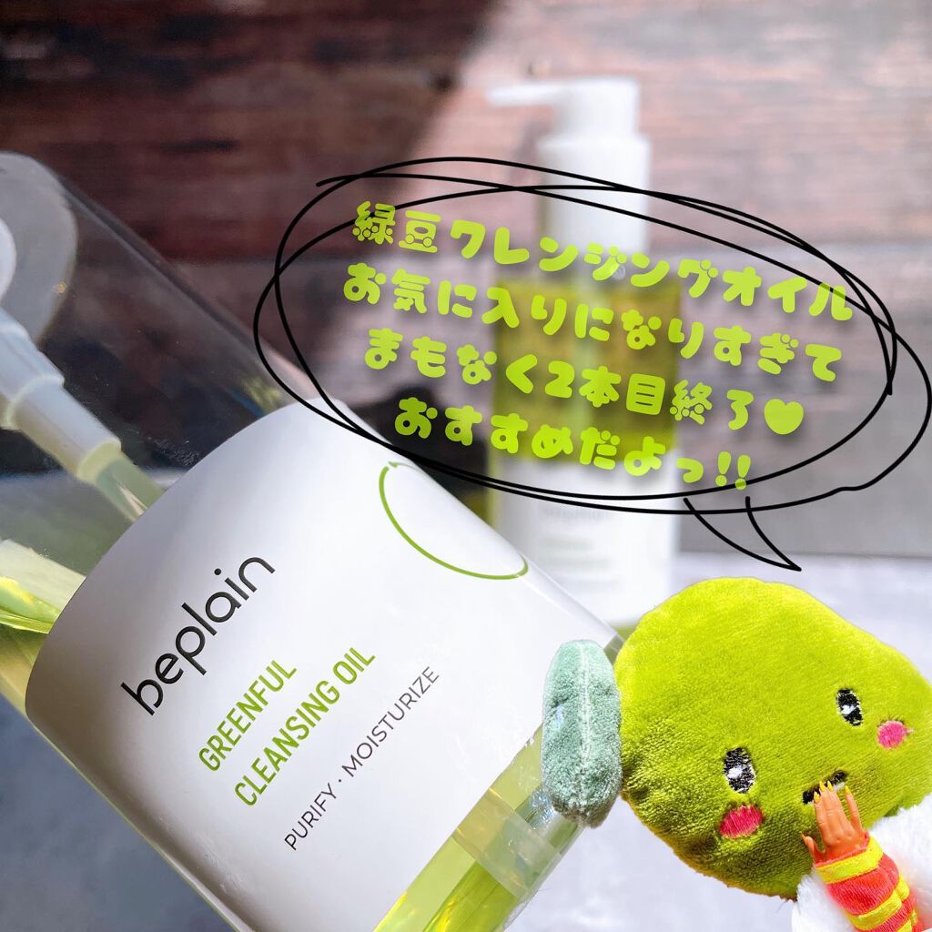 緑豆クレンジングオイル/beplain/オイルクレンジングを使ったクチコミ(8枚目)