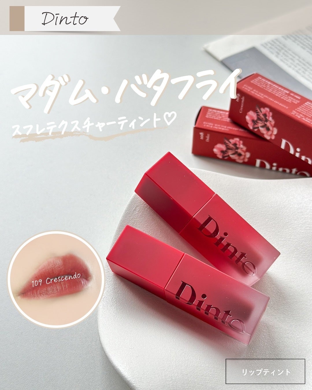ブラーグロイリップティント/Dinto/リップティントを使ったクチコミ(1枚目)