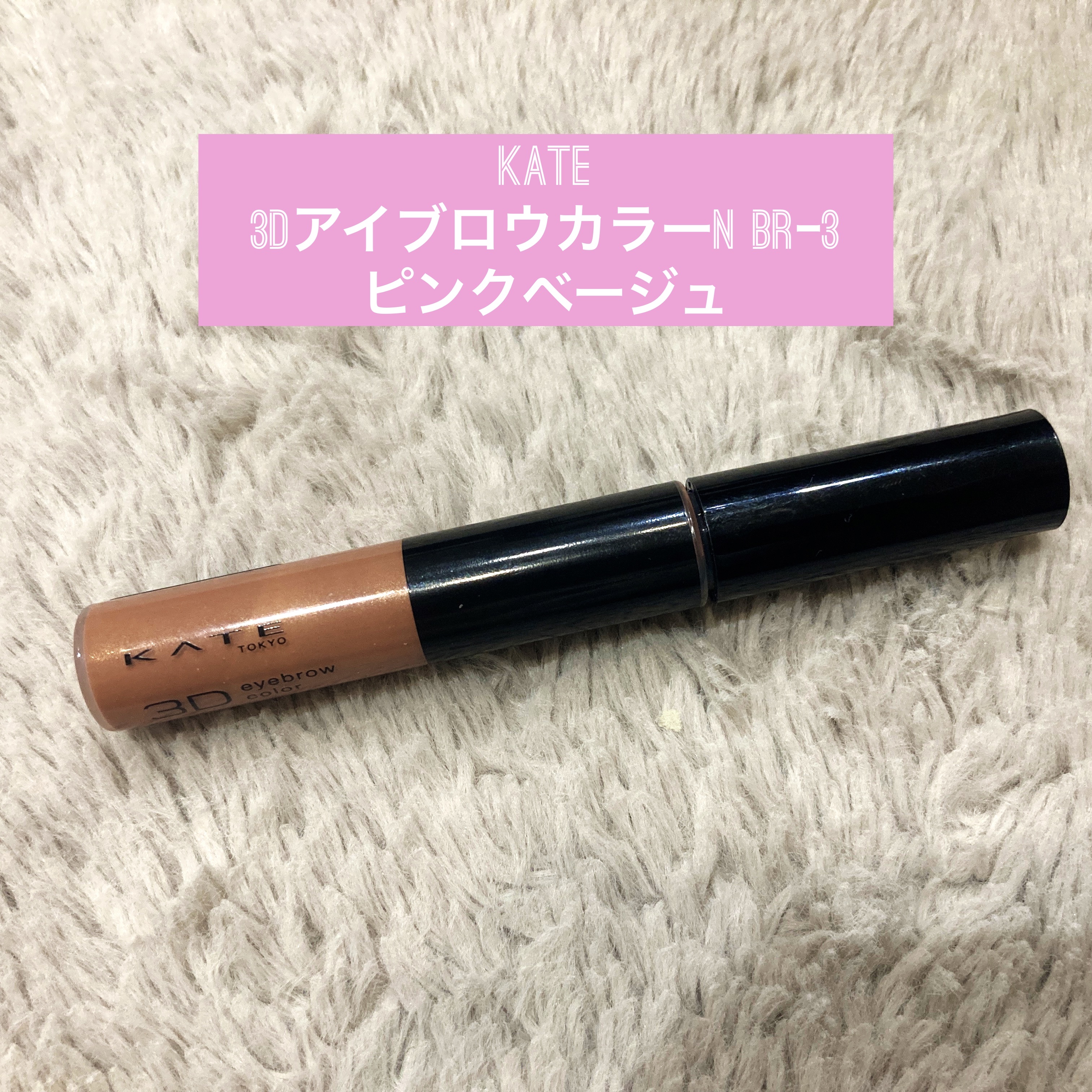 3DアイブロウカラーN/KATE/眉マスカラを使ったクチコミ（1枚目）