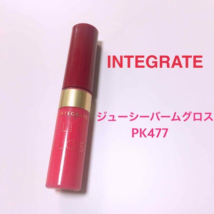 ジューシーバームグロス/インテグレート/リップグロスを使ったクチコミ(1枚目)