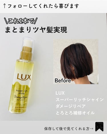 スーパーリッチシャイン ダメージリペア とろとろ補修ヘアオイル/LUX/ヘアオイルを使ったクチコミ（1枚目）