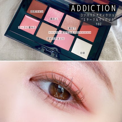 コンパクトアディクション “エターナル イン ピンク”/ADDICTION/アイシャドウパレットを使ったクチコミ(7枚目)