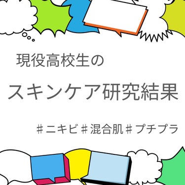 正直、今まで試したスキンケアの数は数え切れないほど、、、！
それほどまでに頑固な私のニキビ肌が最近になってようやく落ち着き始めたので、
皆様に共有させていただきます🐯◎！


こんな人にオススメ
✳ニキ