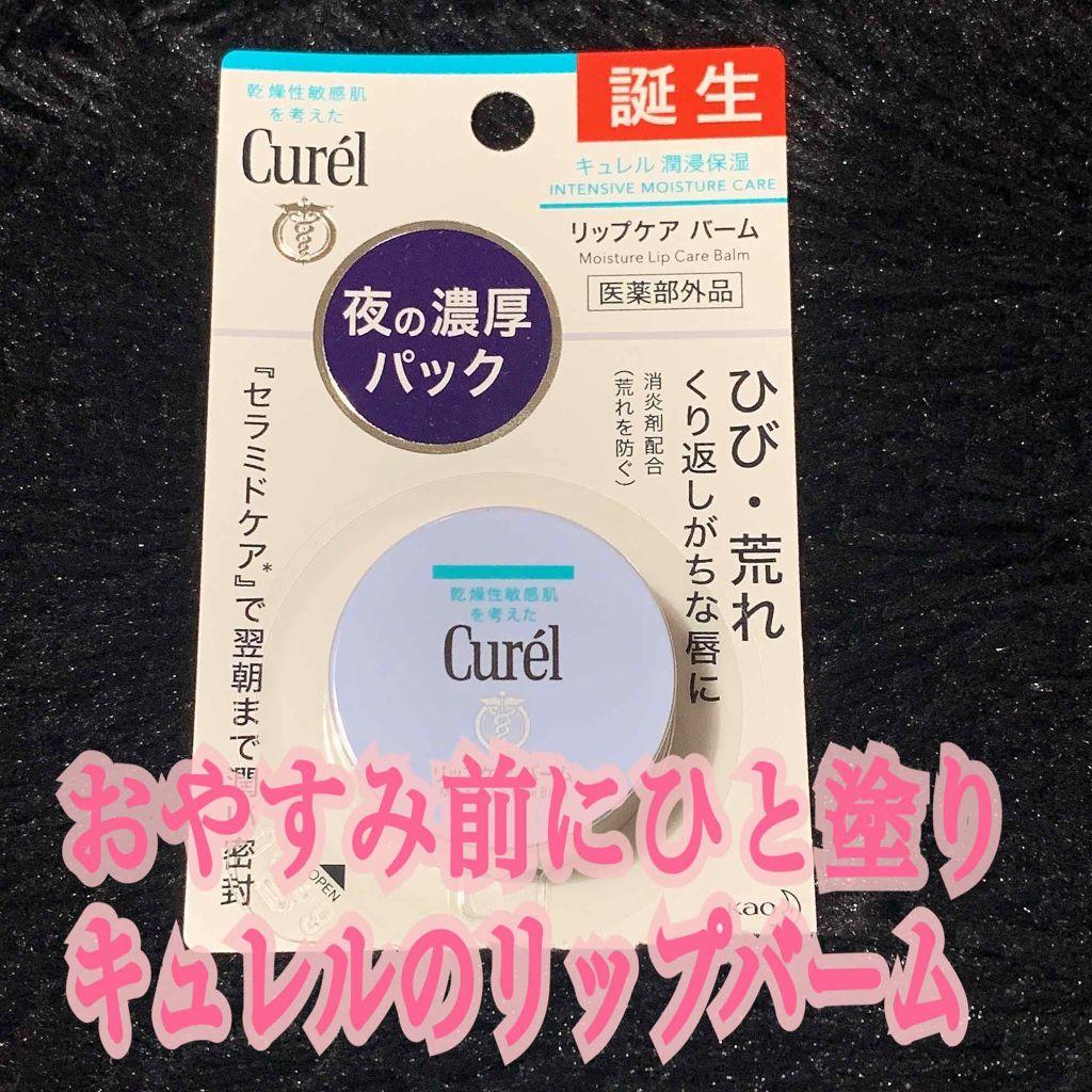 リップケア バーム/キュレル/リップバームを使ったクチコミ（1枚目）