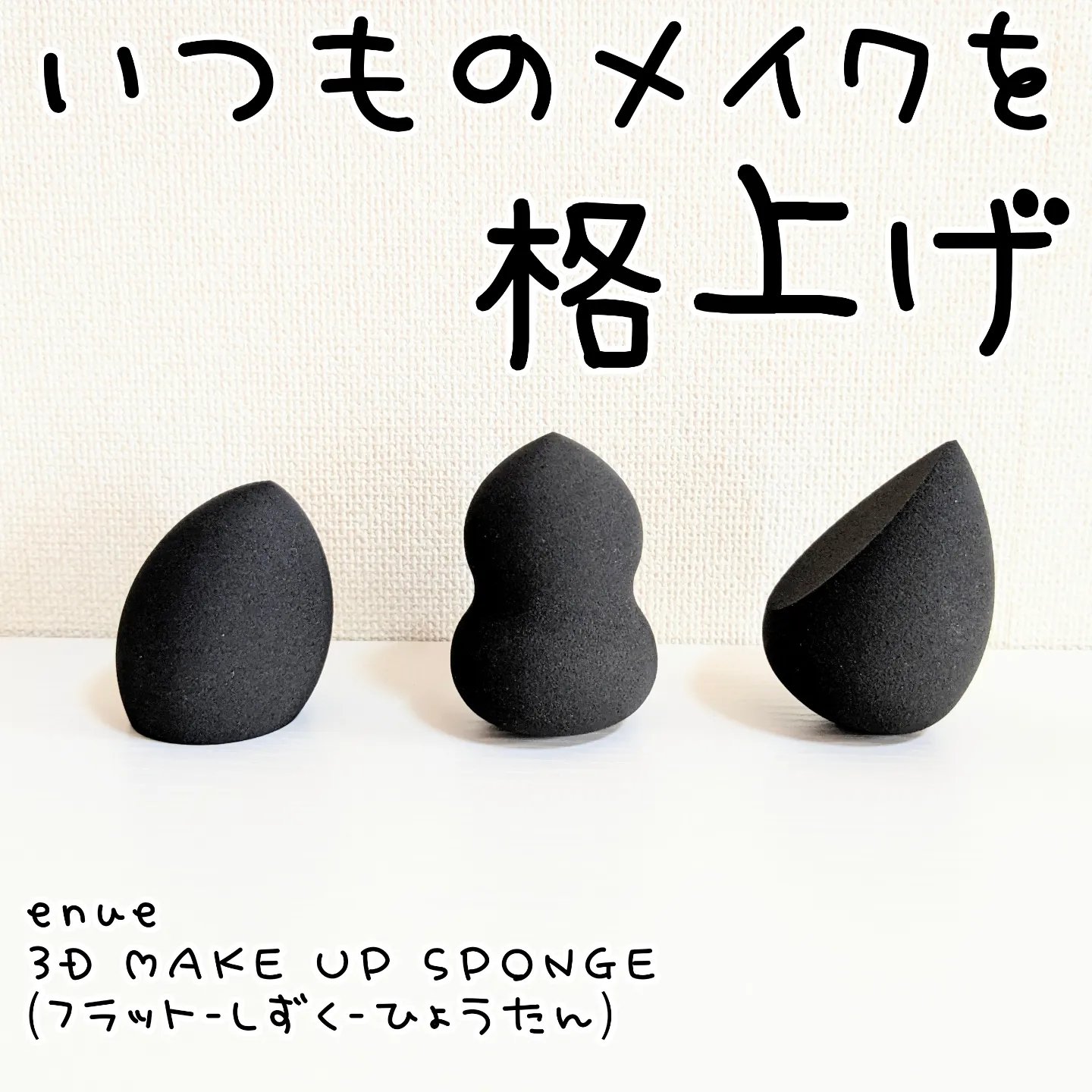 3Dメイクアップスポンジ/エニュー/パフ・スポンジを使ったクチコミ（1枚目）