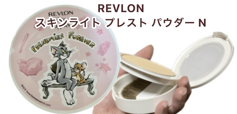 スキンライト プレスト パウダー N/REVLON/プレストパウダーを使ったクチコミ（1枚目）