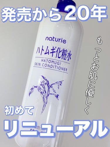 ハトムギ化粧水(ナチュリエ スキンコンディショナー R )/ナチュリエ/化粧水を使ったクチコミ（1枚目）