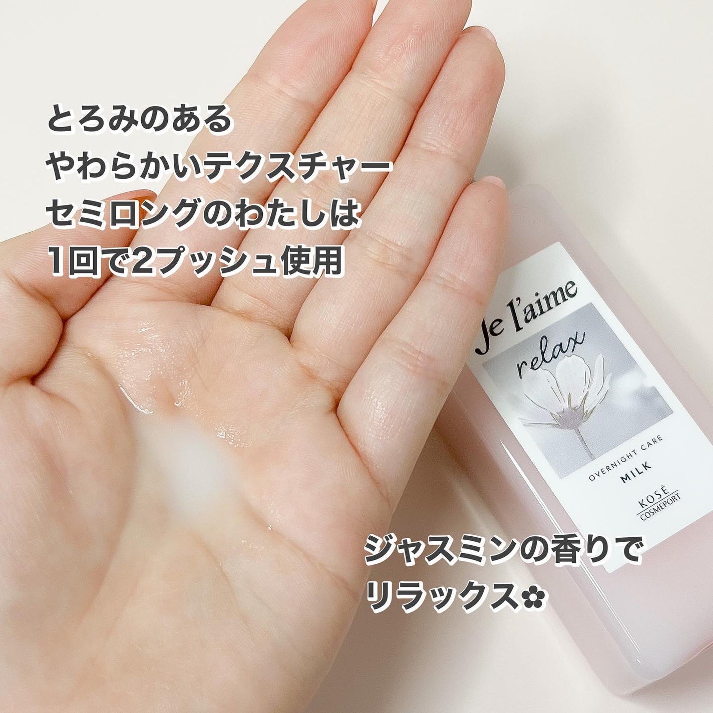 リラックス オーバーナイトケア ミルク/Je l'aime/ヘアミルクを使ったクチコミ(3枚目)