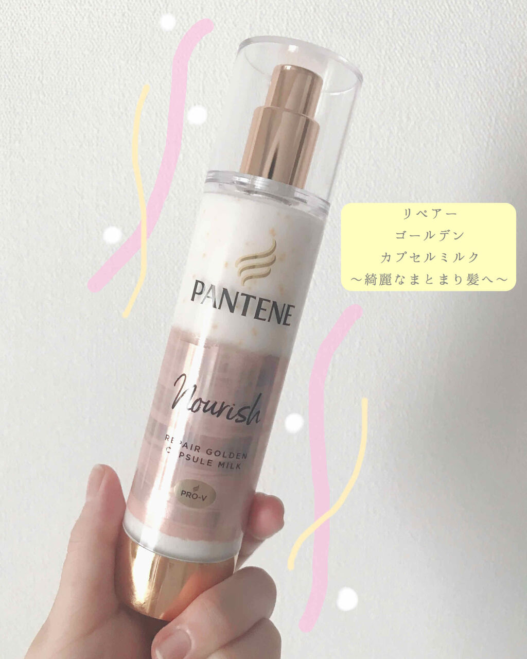 リペアー ゴールデン カプセル ミルク/パンテーン/ヘアミルクを使ったクチコミ（1枚目）