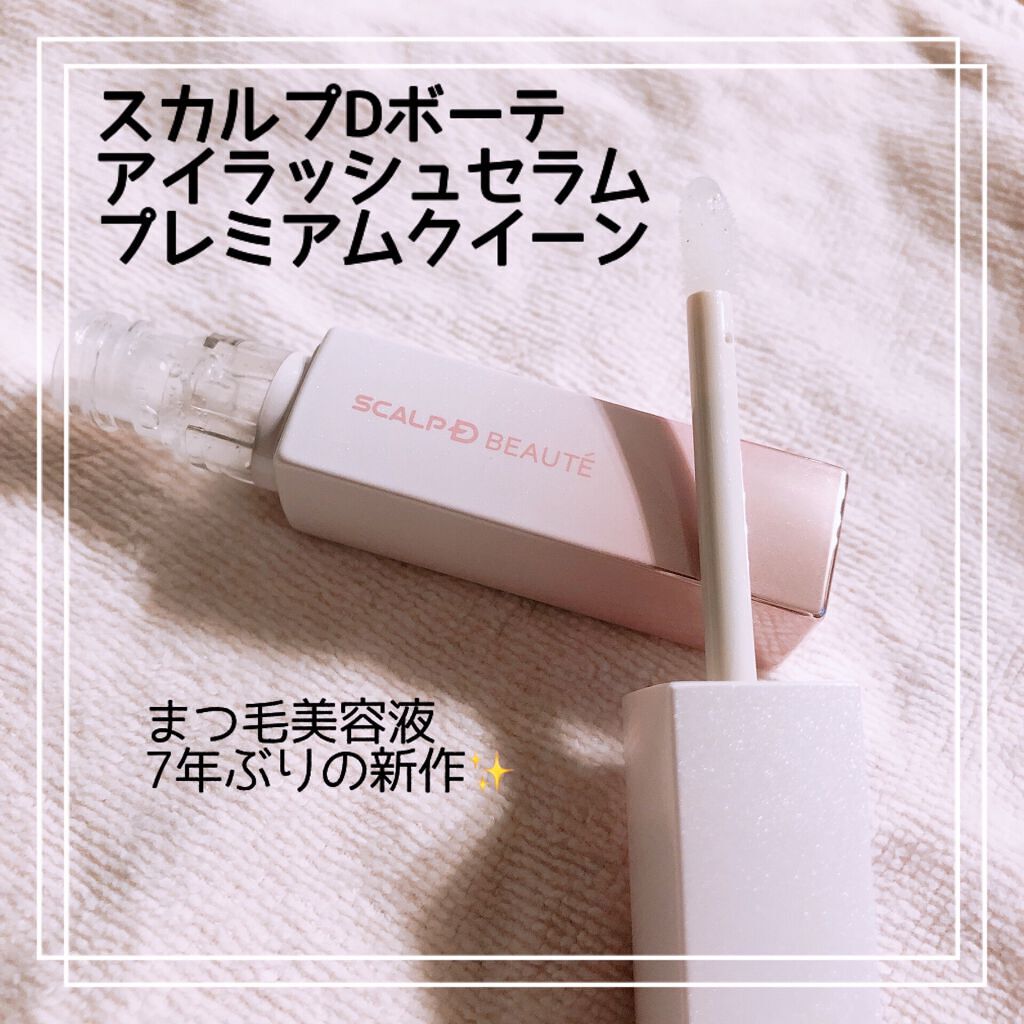 スカルプDボーテ ピュアフリーアイラッシュセラム プレミアムクイーン/アンファー(スカルプD)/まつげ美容液を使ったクチコミ（1枚目）