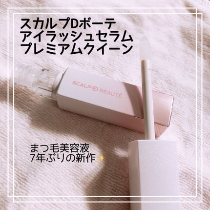 スカルプDボーテ ピュアフリーアイラッシュセラム プレミアムクイーン/アンファー(スカルプD)/まつげ美容液を使ったクチコミ(1枚目)