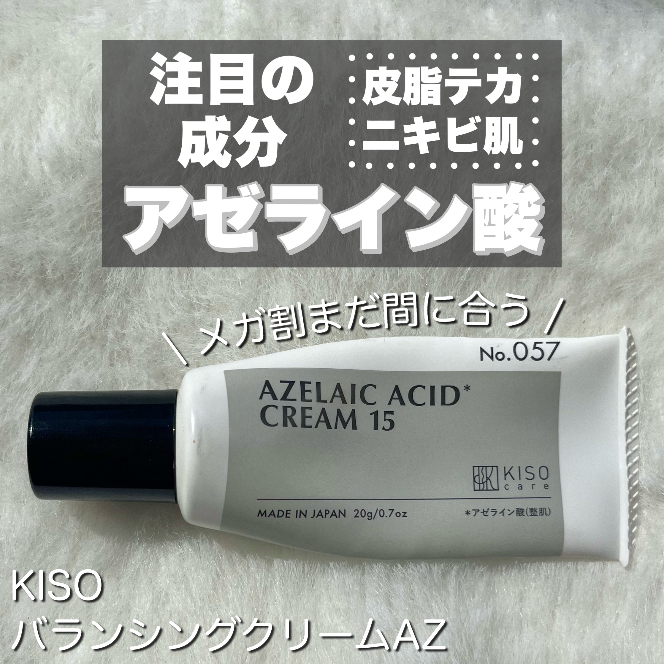 𓂃 KISO
バランシングクリームAZ

____________________________________

夜に毎日部分使いしているクリームです💭

アゼライン酸って最近有名になってきてる
成分だと思うんですがそのアゼライン酸