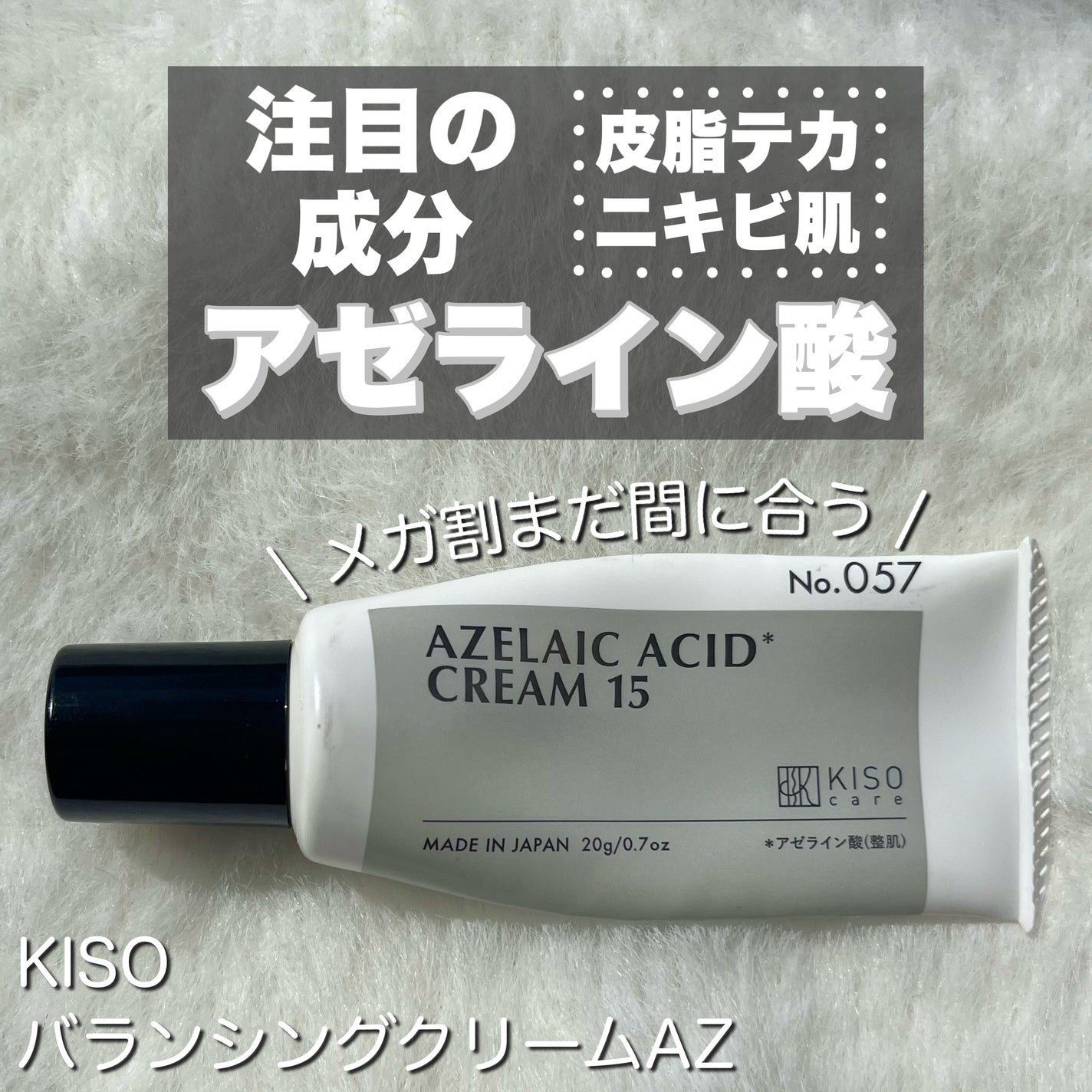 キソ バランシングクリームAZ/KISO/フェイスクリームを使ったクチコミ(1枚目)