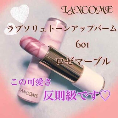 ラプソリュ トーン アップ バーム/LANCOME/口紅を使ったクチコミ（1枚目）