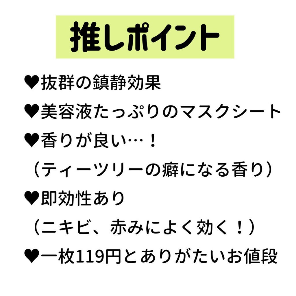 ティーツリーケアソリューション アンプルマスクJEX/MEDIHEAL/シートマスク・パックを使ったクチコミ(2枚目)