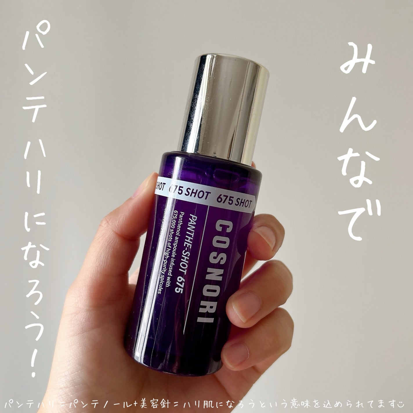 パンテショット675/COSNORI/美容液を使ったクチコミ(1枚目)