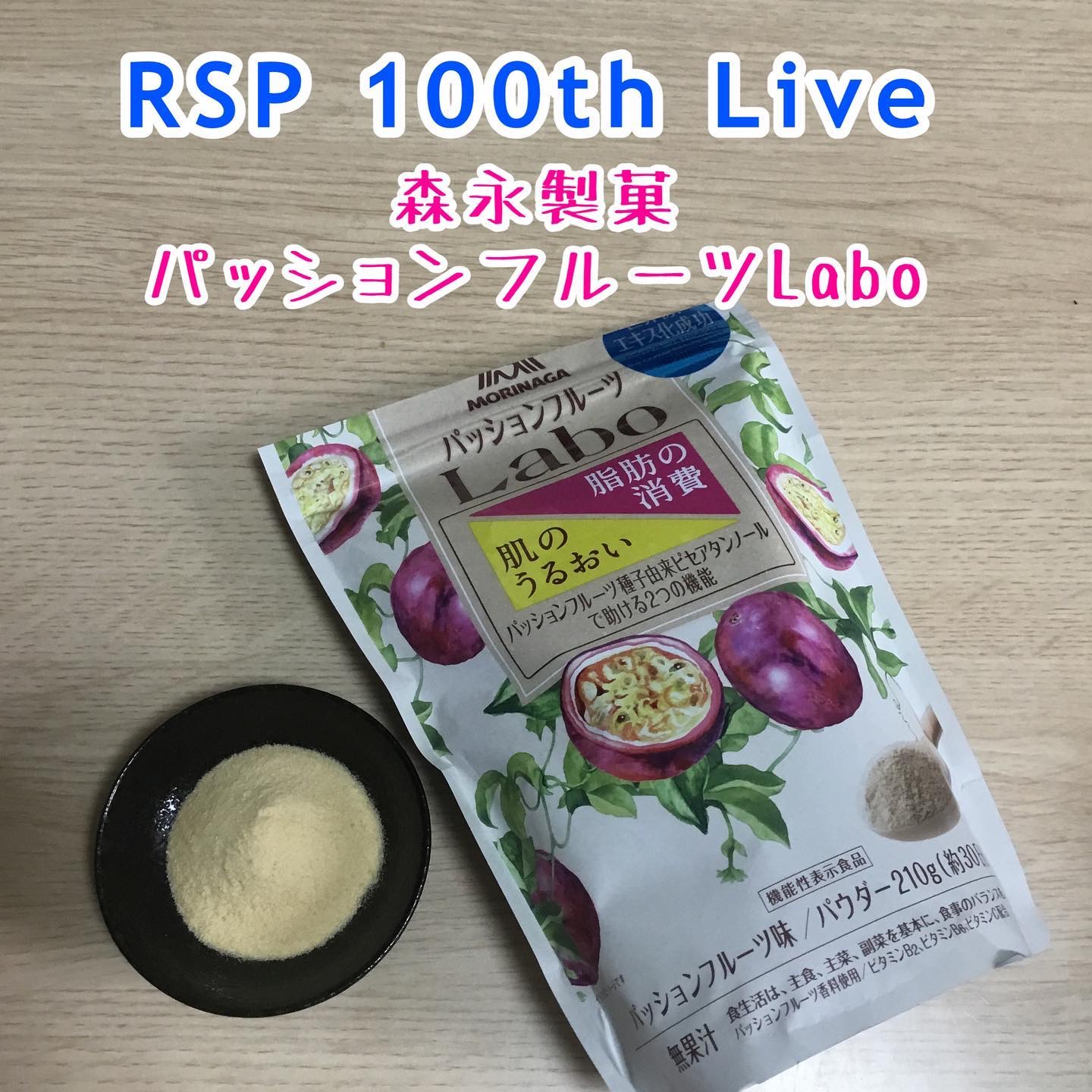 パッションフルーツLaboパウダー/森永製菓/食品を使ったクチコミ（1枚目）