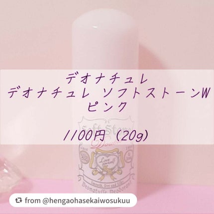 デオナチュレ ソフトストーンW ピンク/デオナチュレ/デオドラント・制汗剤を使ったクチコミ(2枚目)