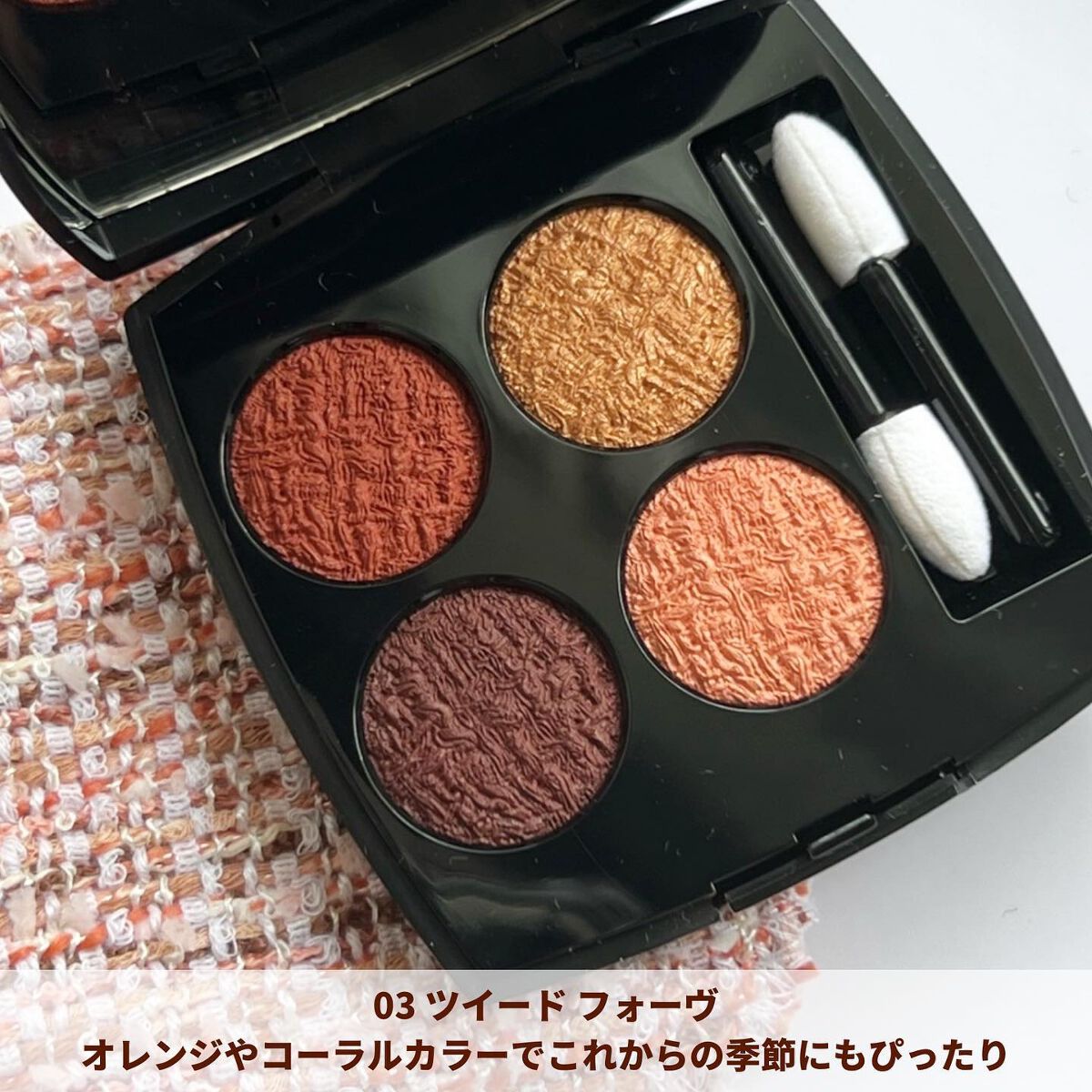レ キャトル オンブル ツイード/CHANEL/アイシャドウパレットを使ったクチコミ(5枚目)
