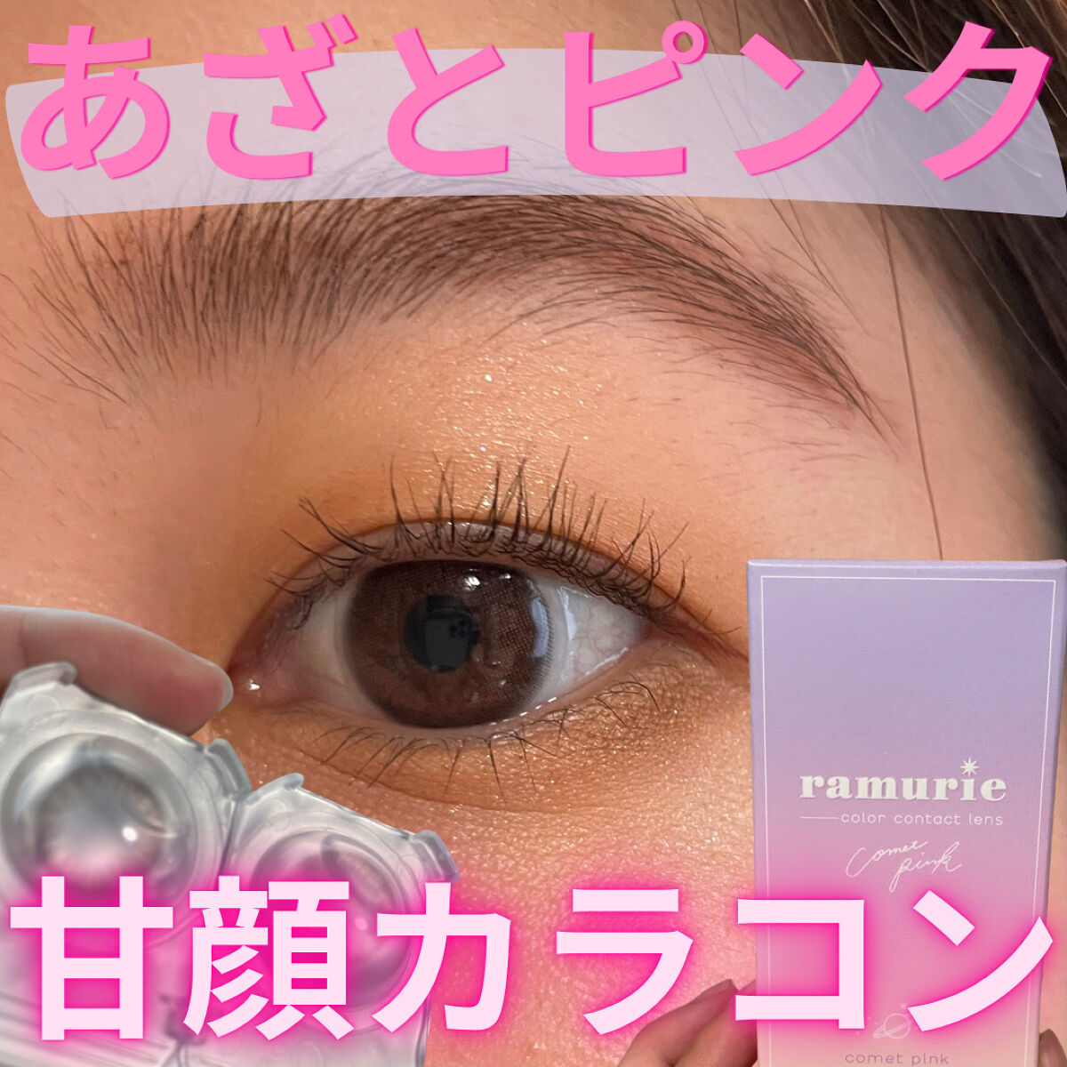 ramurie ラムリエ コメットピンク/ramurie/ワンデー（１DAY）カラコンを使ったクチコミ（1枚目）