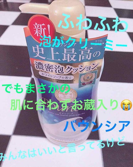 バウンシア ボディソープ ホワイトソープの香り/Bouncia/ボディソープを使ったクチコミ(1枚目)