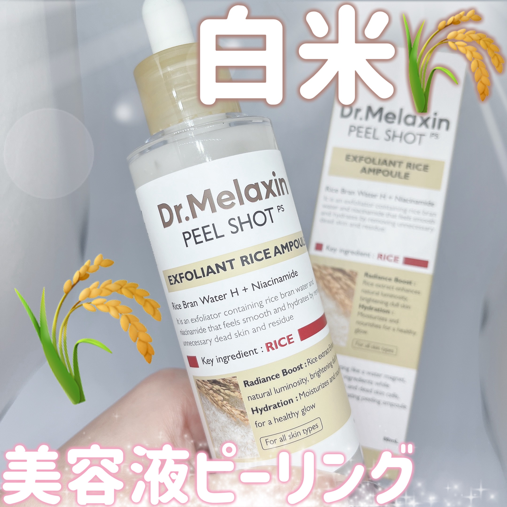 白米ピールショットゴマージュアンプル/Dr.Melaxin/美容液を使ったクチコミ（1枚目）