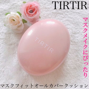 マスクフィットオールカバークッション/TIRTIR(ティルティル)/クッションファンデーションを使ったクチコミ（1枚目）