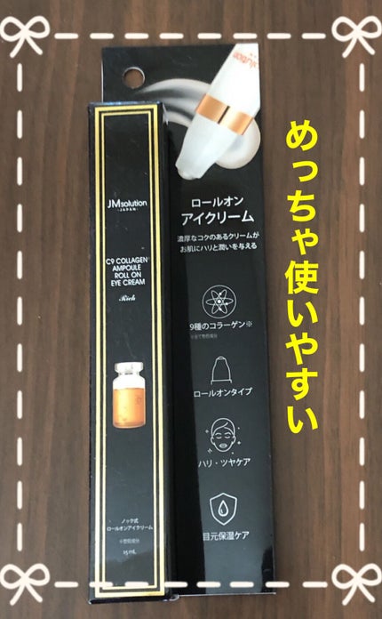 ロールオンアイクリーム/JMsolution/アイケア・アイクリームを使ったクチコミ(1枚目)