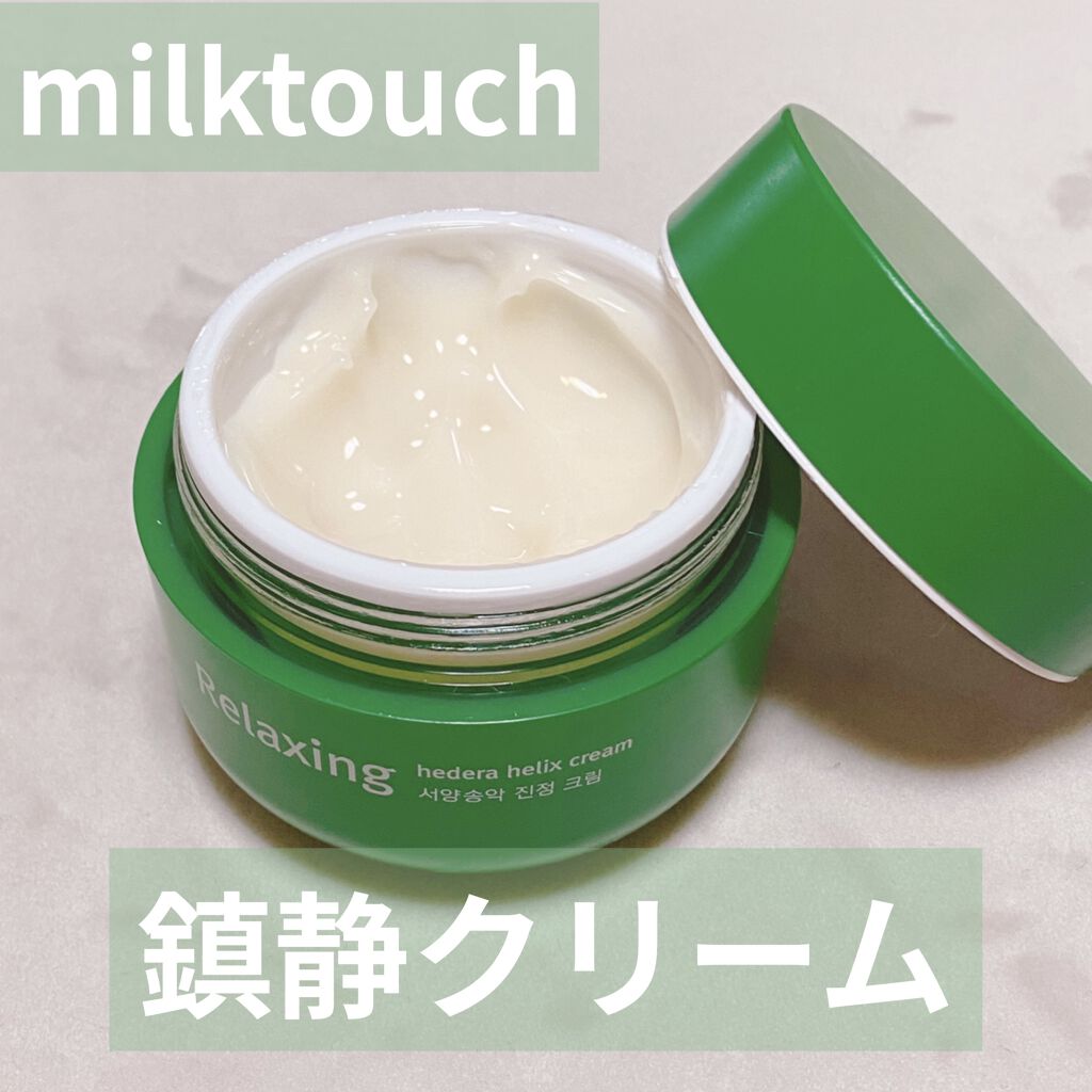 ヘデラヘリックス バランスクリーム/Milk Touch/フェイスクリームを使ったクチコミ（1枚目）