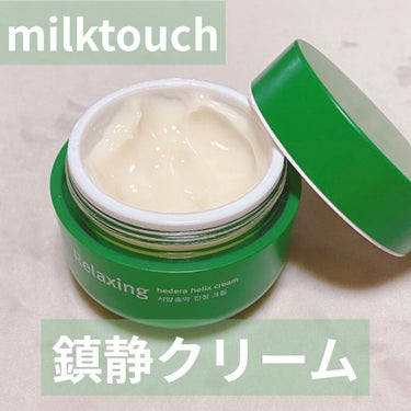 ヘデラヘリックス バランスクリーム/Milk Touch/フェイスクリームを使ったクチコミ（1枚目）