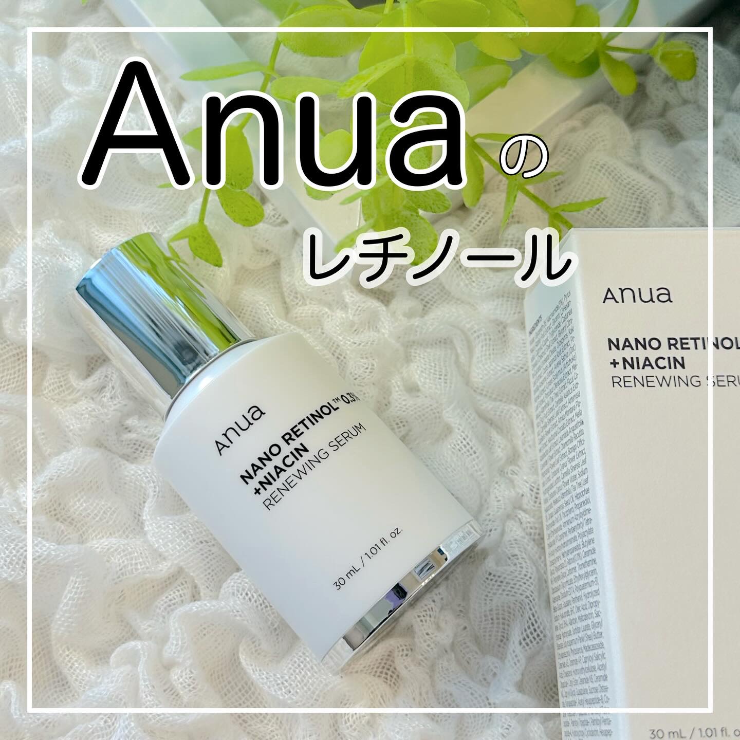 レチノール0.3 ナイアシンリニューイングセラム/Anua/美容液を使ったクチコミ（1枚目）