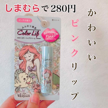 アリエルが可愛くて衝動買いしてしまった💝

しまむら 色付きリップクリーム ¥280


とにかく、めちゃくちゃ可愛い😍

色味も薄づきのピンクでナチュラルに可愛らしい印象にしてくれます！

学校や会社