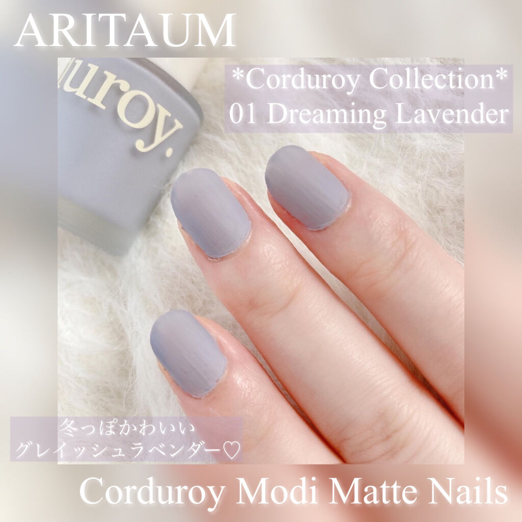 コーデュロイ モディマット ネイル/ARITAUM/マニキュアを使ったクチコミ（1枚目）