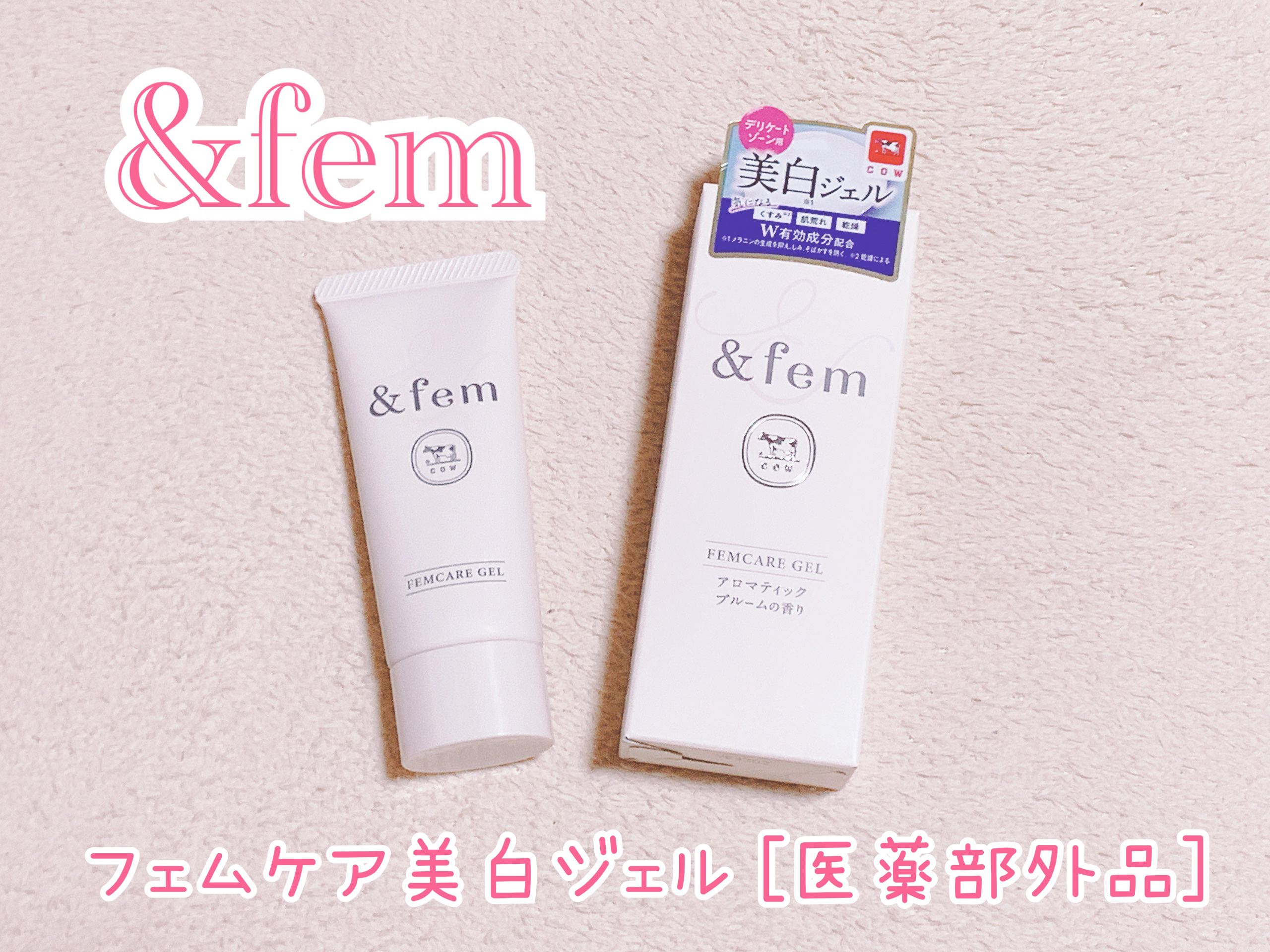 アンドフェム フェムケア美白ジェル/＆fem/ボディクリームを使ったクチコミ（1枚目）