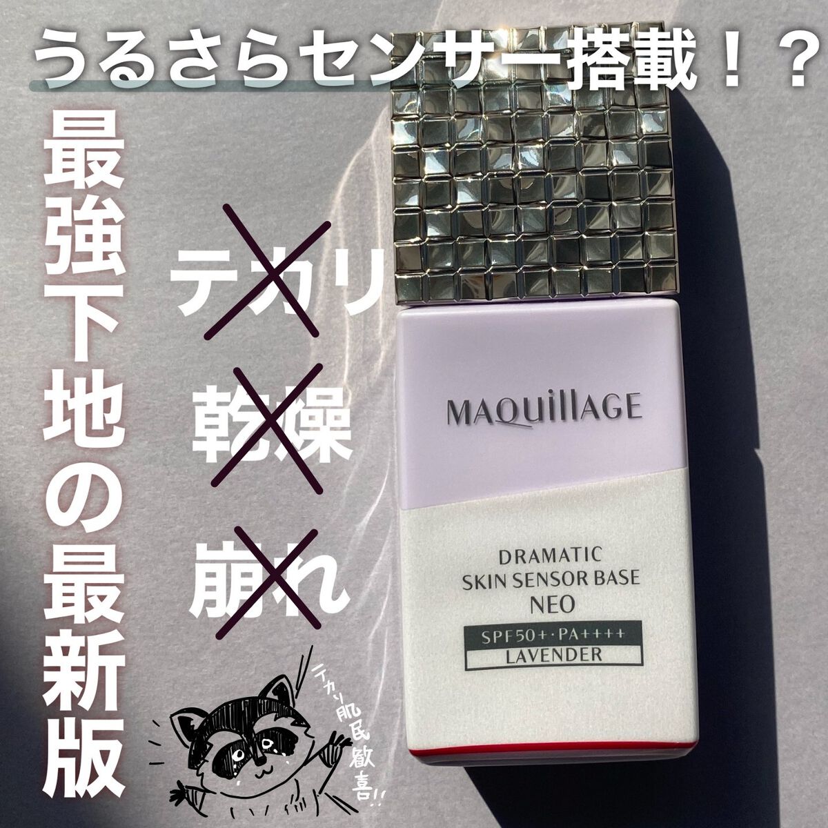 ドラマティックスキンセンサーベース NEO/マキアージュ/化粧下地を使ったクチコミ(1枚目)
