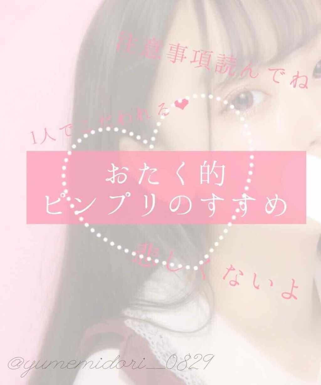 の の ん ໒꒱· ゚ on LIPS 「夢女もどきおたく的ピンプリを撮る❁⃘盛る方法⚠️観覧前に注意!..」(1枚目)