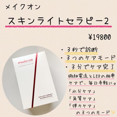 スキンライトセラピーII/Makeon/美顔器・マッサージを使ったクチコミ（2枚目）