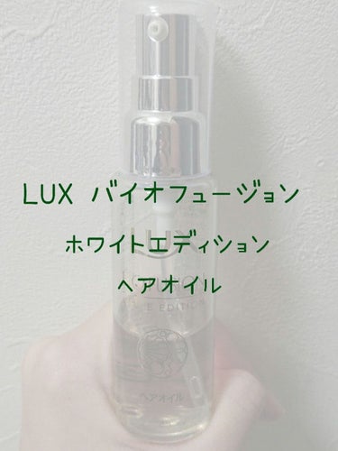 バイオフュージョン ホワイトシャンプー/ホワイトコンディショナー/LUX/シャンプー・コンディショナーを使ったクチコミ（1枚目）