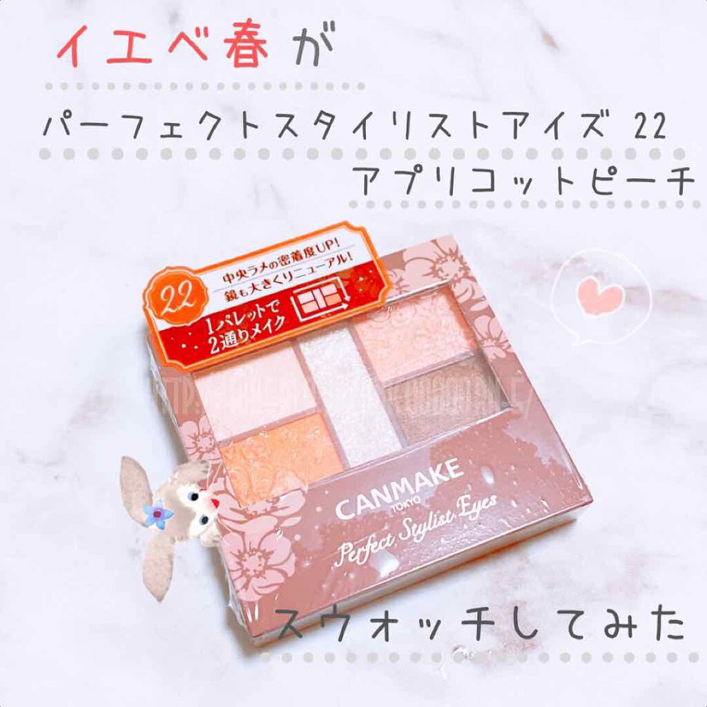パーフェクトスタイリストアイズ/キャンメイク/アイシャドウパレットを使ったクチコミ(1枚目)